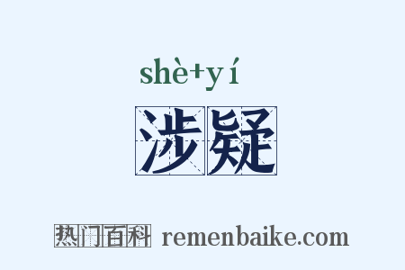 涉疑是什么意思的图片